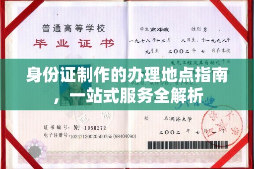 坡头身份证制作的办理地点指南，一站式服务全解析