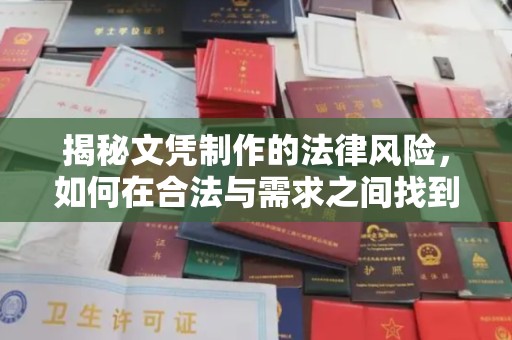 上甘岭揭秘文凭制作的法律风险，如何在合法与需求之间找到平衡？